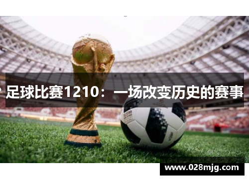 足球比赛1210：一场改变历史的赛事