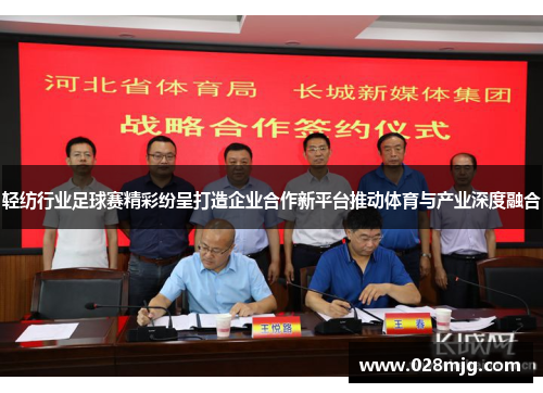 轻纺行业足球赛精彩纷呈打造企业合作新平台推动体育与产业深度融合