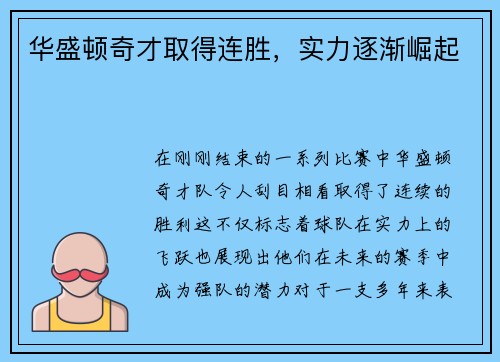 华盛顿奇才取得连胜，实力逐渐崛起