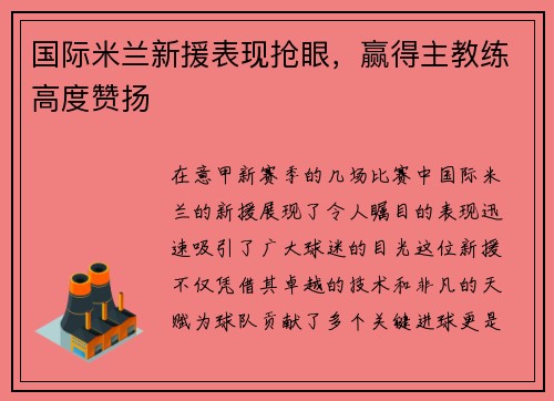 国际米兰新援表现抢眼，赢得主教练高度赞扬
