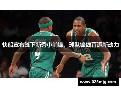 快船宣布签下新秀小前锋，球队锋线再添新动力