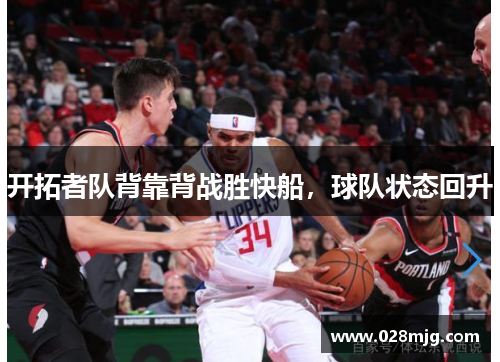 开拓者队背靠背战胜快船，球队状态回升