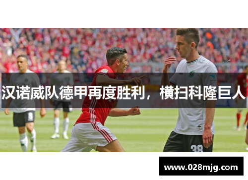 汉诺威队德甲再度胜利，横扫科隆巨人