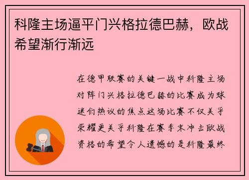 科隆主场逼平门兴格拉德巴赫，欧战希望渐行渐远