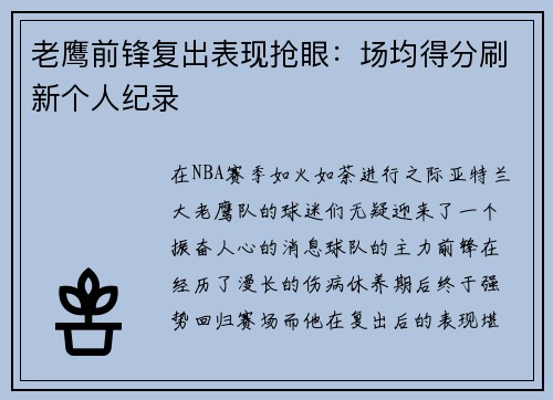 老鹰前锋复出表现抢眼：场均得分刷新个人纪录