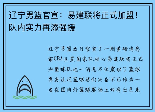 辽宁男篮官宣：易建联将正式加盟！队内实力再添强援