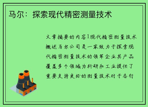 马尔：探索现代精密测量技术