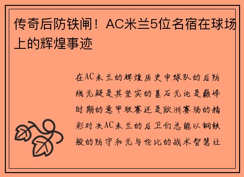 传奇后防铁闸！AC米兰5位名宿在球场上的辉煌事迹
