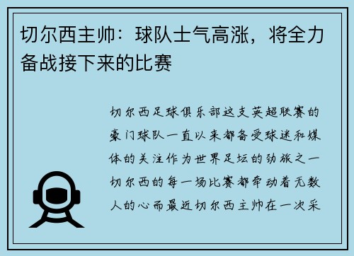 切尔西主帅：球队士气高涨，将全力备战接下来的比赛