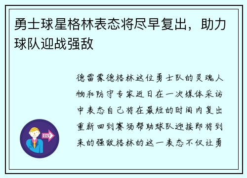 勇士球星格林表态将尽早复出，助力球队迎战强敌