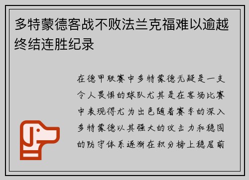 多特蒙德客战不败法兰克福难以逾越终结连胜纪录