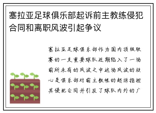 塞拉亚足球俱乐部起诉前主教练侵犯合同和离职风波引起争议