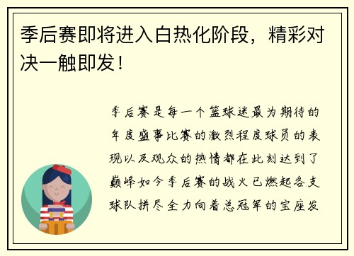 季后赛即将进入白热化阶段，精彩对决一触即发！