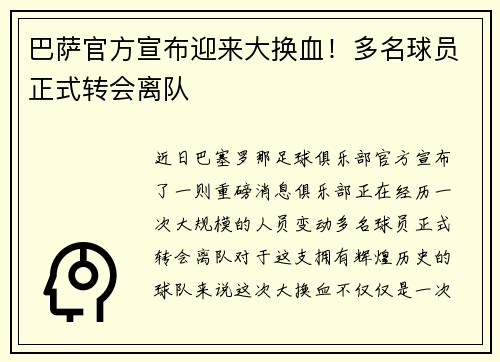 巴萨官方宣布迎来大换血！多名球员正式转会离队