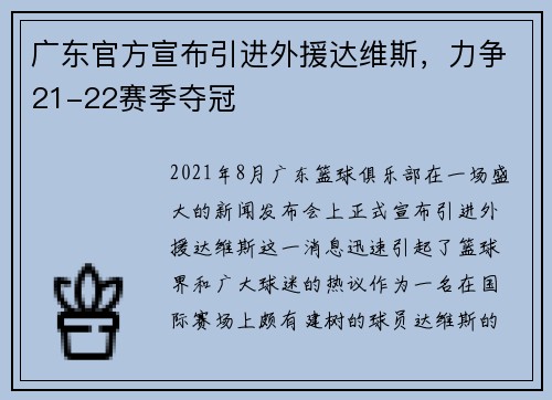 广东官方宣布引进外援达维斯，力争21-22赛季夺冠