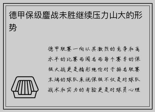 德甲保级鏖战未胜继续压力山大的形势