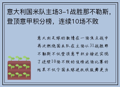 意大利国米队主场3-1战胜那不勒斯，登顶意甲积分榜，连续10场不败