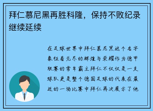 拜仁慕尼黑再胜科隆，保持不败纪录继续延续