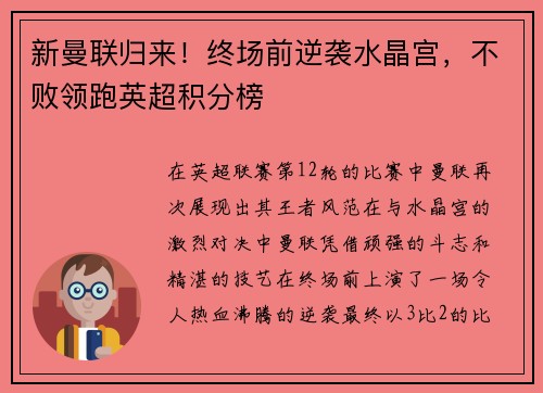 新曼联归来！终场前逆袭水晶宫，不败领跑英超积分榜