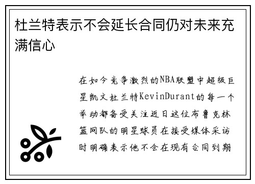 杜兰特表示不会延长合同仍对未来充满信心