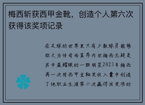 梅西斩获西甲金靴，创造个人第六次获得该奖项记录