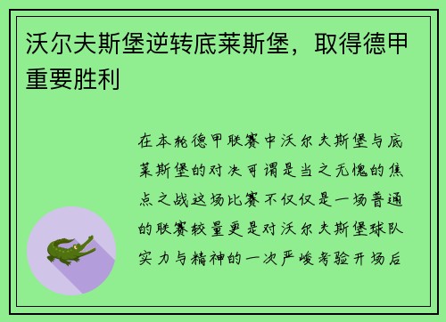 沃尔夫斯堡逆转底莱斯堡，取得德甲重要胜利