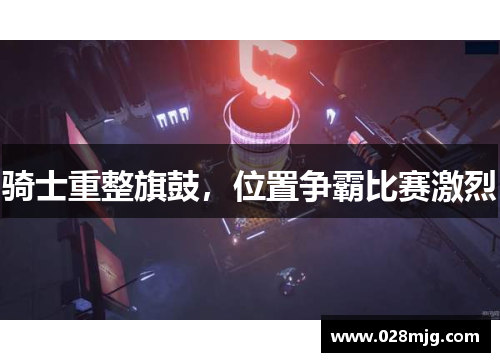 骑士重整旗鼓，位置争霸比赛激烈
