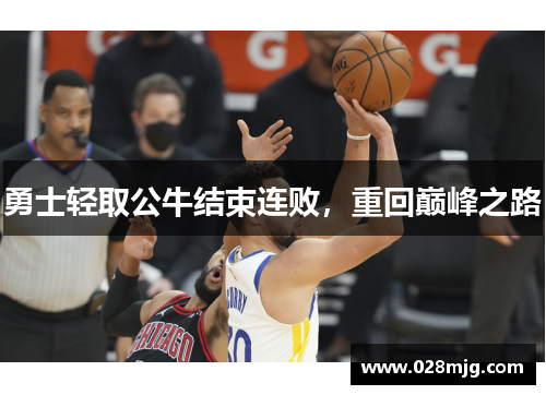 勇士轻取公牛结束连败，重回巅峰之路