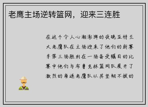 老鹰主场逆转篮网，迎来三连胜