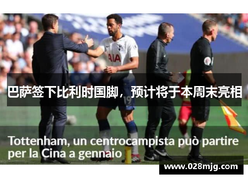 巴萨签下比利时国脚，预计将于本周末亮相