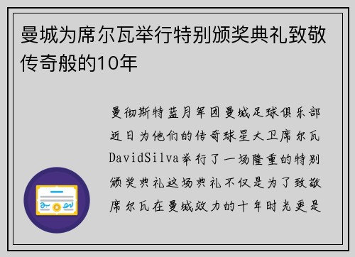 曼城为席尔瓦举行特别颁奖典礼致敬传奇般的10年