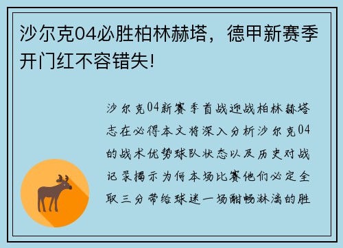 沙尔克04必胜柏林赫塔，德甲新赛季开门红不容错失!