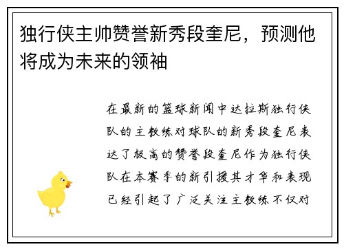 独行侠主帅赞誉新秀段奎尼，预测他将成为未来的领袖