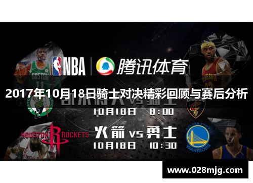 2017年10月18日骑士对决精彩回顾与赛后分析