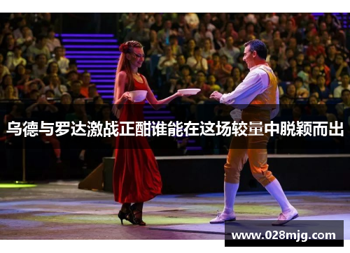 乌德与罗达激战正酣谁能在这场较量中脱颖而出