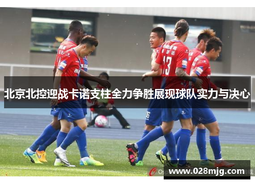 北京北控迎战卡诺支柱全力争胜展现球队实力与决心