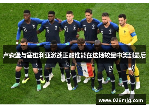 卢森堡与塞维利亚激战正酣谁能在这场较量中笑到最后
