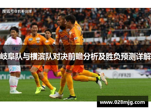 岐阜队与横滨队对决前瞻分析及胜负预测详解