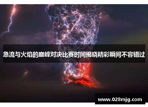急流与火焰的巅峰对决比赛时间揭晓精彩瞬间不容错过