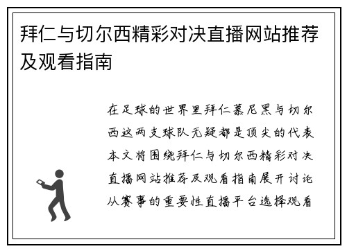 拜仁与切尔西精彩对决直播网站推荐及观看指南