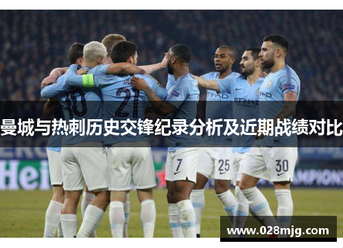 曼城与热刺历史交锋纪录分析及近期战绩对比