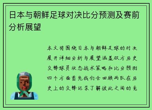 日本与朝鲜足球对决比分预测及赛前分析展望