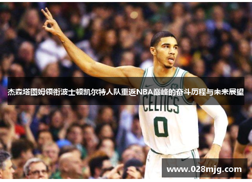 杰森塔图姆领衔波士顿凯尔特人队重返NBA巅峰的奋斗历程与未来展望