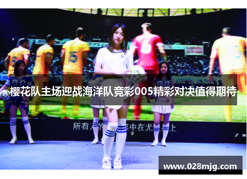 樱花队主场迎战海洋队竞彩005精彩对决值得期待