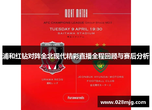 浦和红钻对阵全北现代精彩直播全程回顾与赛后分析
