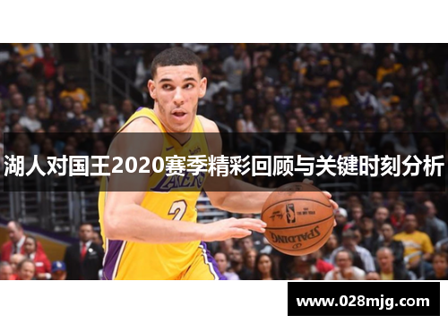 湖人对国王2020赛季精彩回顾与关键时刻分析