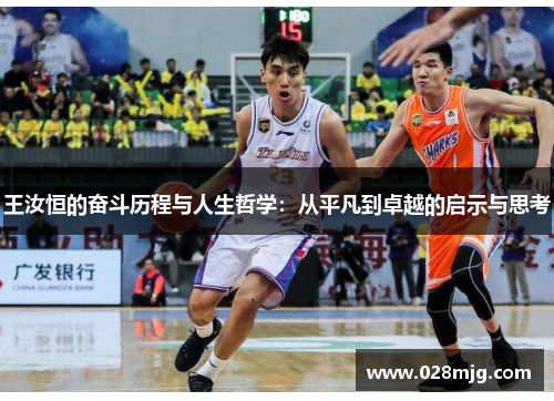 王汝恒的奋斗历程与人生哲学：从平凡到卓越的启示与思考