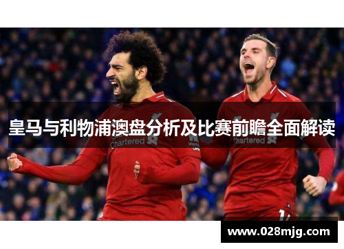 皇马与利物浦澳盘分析及比赛前瞻全面解读