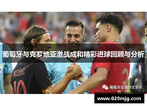 葡萄牙与克罗地亚激战成和精彩进球回顾与分析