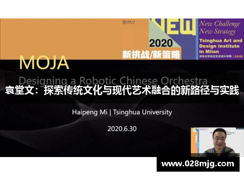 袁堂文：探索传统文化与现代艺术融合的新路径与实践